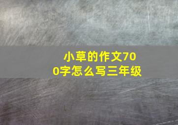 小草的作文700字怎么写三年级