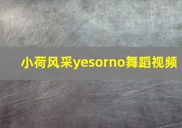 小荷风采yesorno舞蹈视频