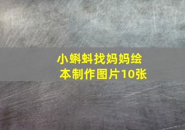 小蝌蚪找妈妈绘本制作图片10张