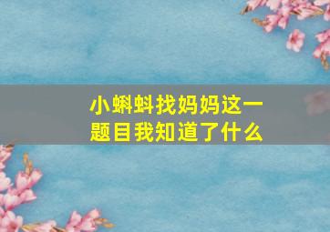 小蝌蚪找妈妈这一题目我知道了什么