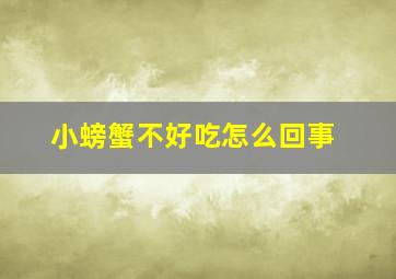 小螃蟹不好吃怎么回事