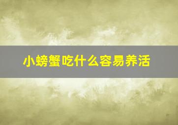 小螃蟹吃什么容易养活