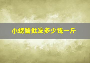 小螃蟹批发多少钱一斤