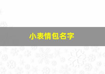 小表情包名字