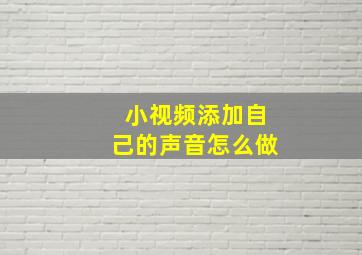 小视频添加自己的声音怎么做