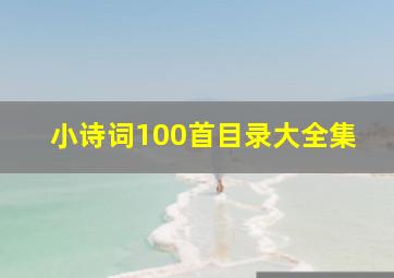 小诗词100首目录大全集