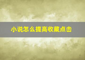 小说怎么提高收藏点击