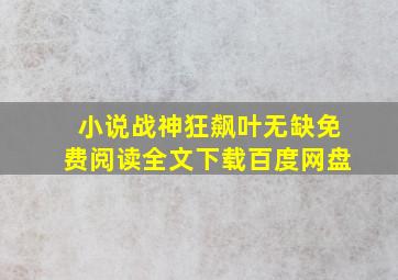 小说战神狂飙叶无缺免费阅读全文下载百度网盘