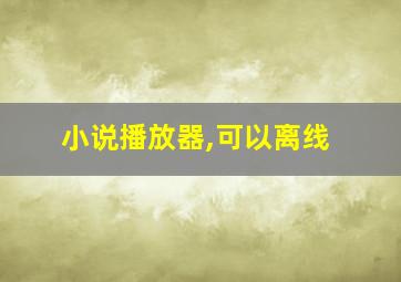 小说播放器,可以离线