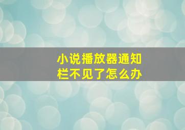 小说播放器通知栏不见了怎么办