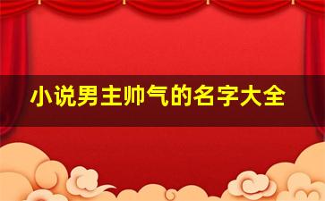 小说男主帅气的名字大全