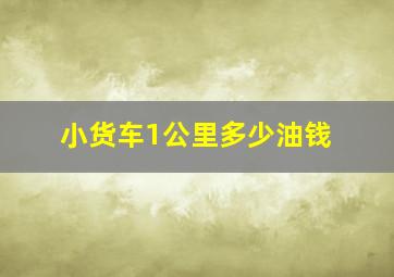 小货车1公里多少油钱