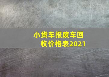 小货车报废车回收价格表2021