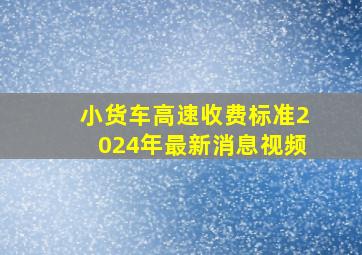 小货车高速收费标准2024年最新消息视频