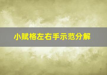 小赋格左右手示范分解