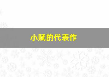 小赋的代表作