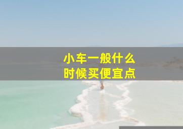 小车一般什么时候买便宜点