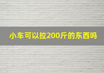 小车可以拉200斤的东西吗