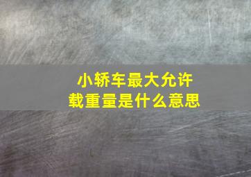 小轿车最大允许载重量是什么意思