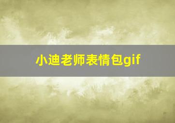 小迪老师表情包gif