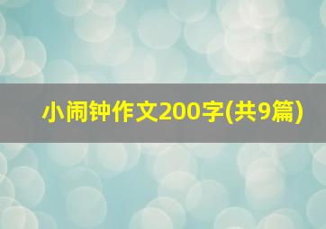 小闹钟作文200字(共9篇)