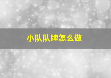 小队队牌怎么做