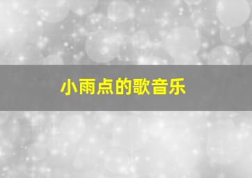 小雨点的歌音乐