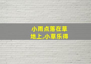 小雨点落在草地上,小草乐得