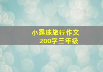 小露珠旅行作文200字三年级