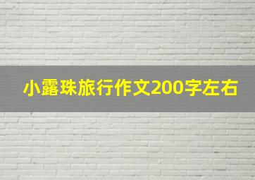 小露珠旅行作文200字左右