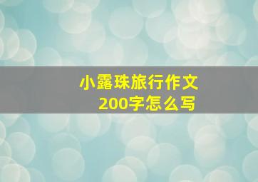 小露珠旅行作文200字怎么写