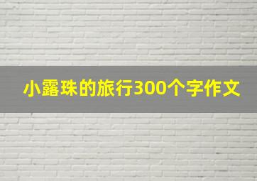 小露珠的旅行300个字作文