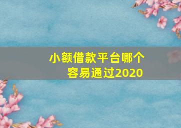 小额借款平台哪个容易通过2020