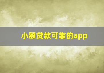 小额贷款可靠的app