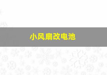 小风扇改电池