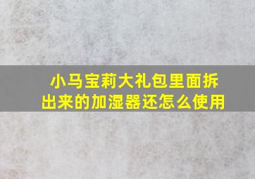 小马宝莉大礼包里面拆出来的加湿器还怎么使用