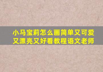 小马宝莉怎么画简单又可爱又漂亮又好看教程语文老师