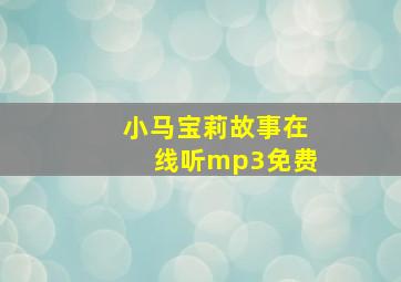 小马宝莉故事在线听mp3免费