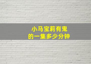 小马宝莉有鬼的一集多少分钟