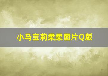 小马宝莉柔柔图片Q版