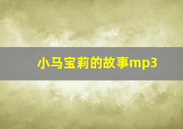 小马宝莉的故事mp3