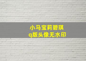 小马宝莉碧琪q版头像无水印