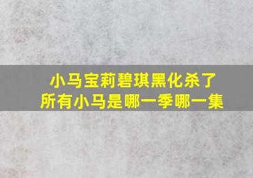 小马宝莉碧琪黑化杀了所有小马是哪一季哪一集