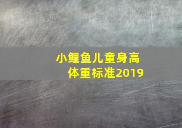 小鲤鱼儿童身高体重标准2019