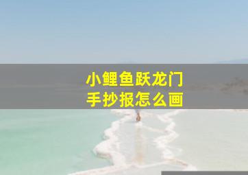 小鲤鱼跃龙门手抄报怎么画