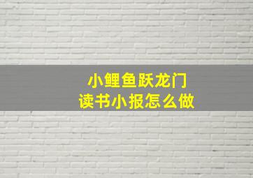 小鲤鱼跃龙门读书小报怎么做