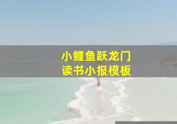 小鲤鱼跃龙门读书小报模板