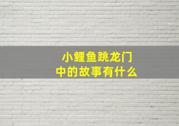 小鲤鱼跳龙门中的故事有什么