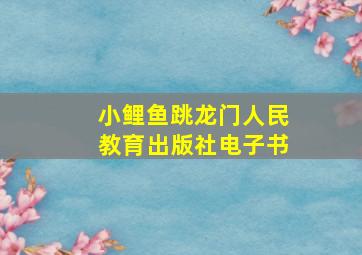 小鲤鱼跳龙门人民教育出版社电子书