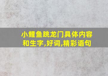 小鲤鱼跳龙门具体内容和生字,好词,精彩语句